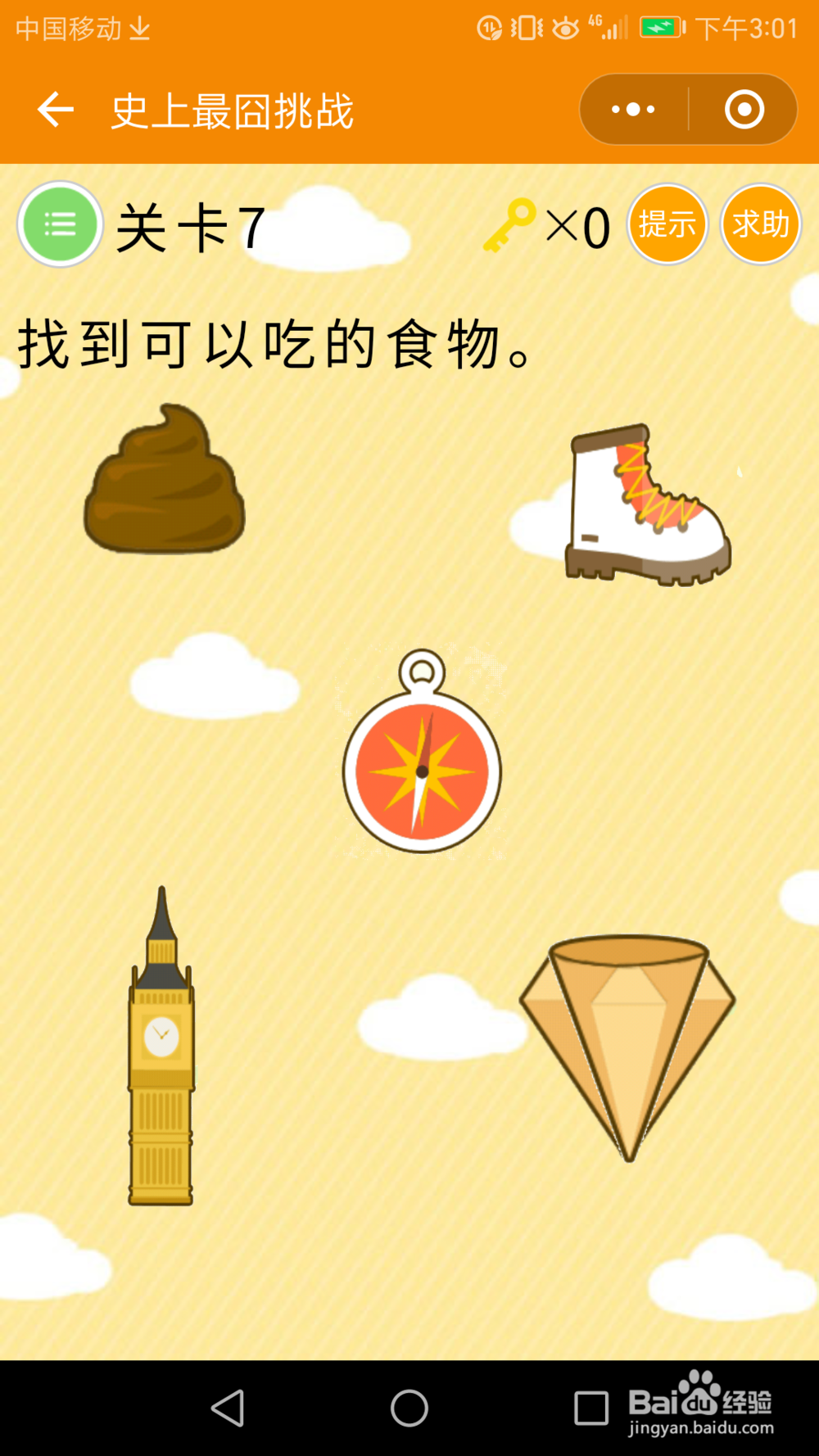 微信小游戏—史上最囧挑战:1-10关通关攻略