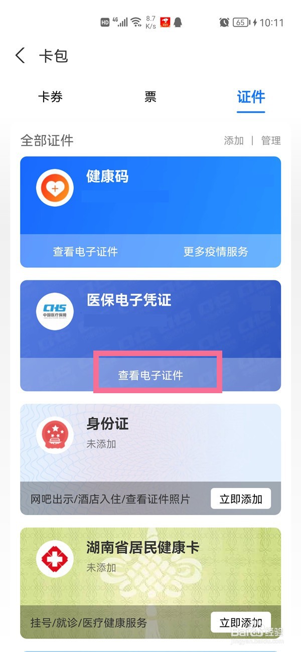 支付宝医保定点医院怎么查