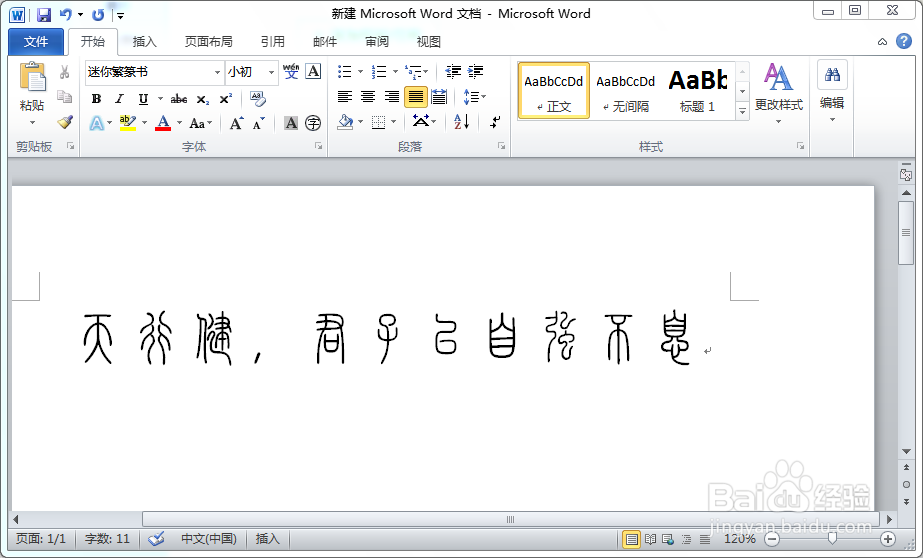 如何在word中加入小篆子弟