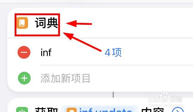 iPhone14如何添加快捷指令的inf词典项