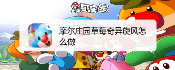 摩尔庄园草莓奇异旋风怎么做