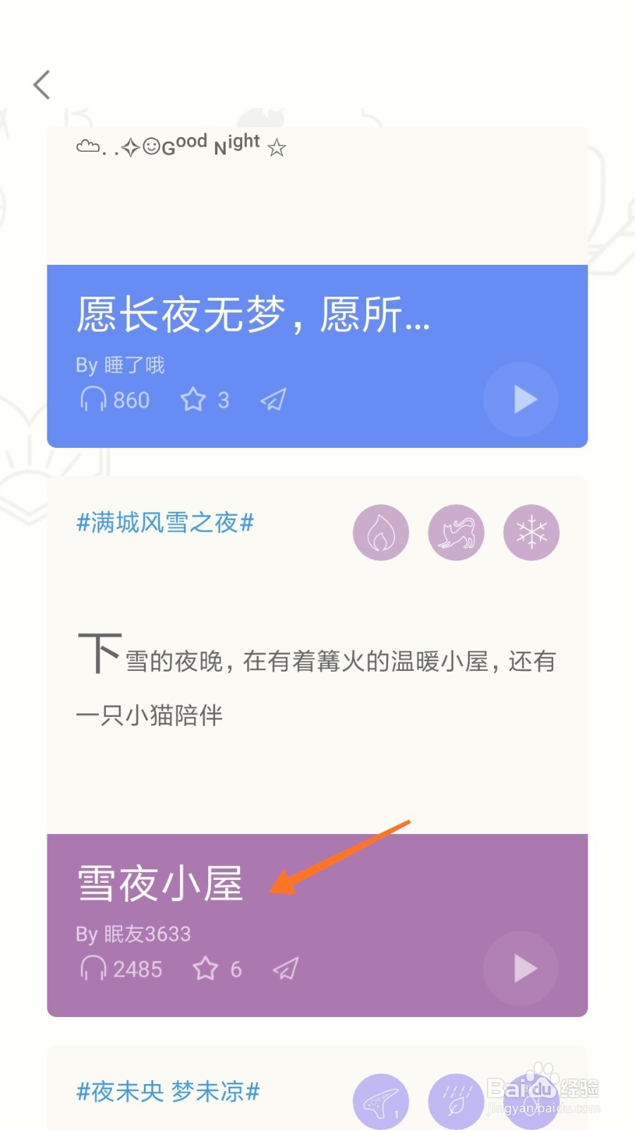 小睡眠中哪里查看雪夜小屋