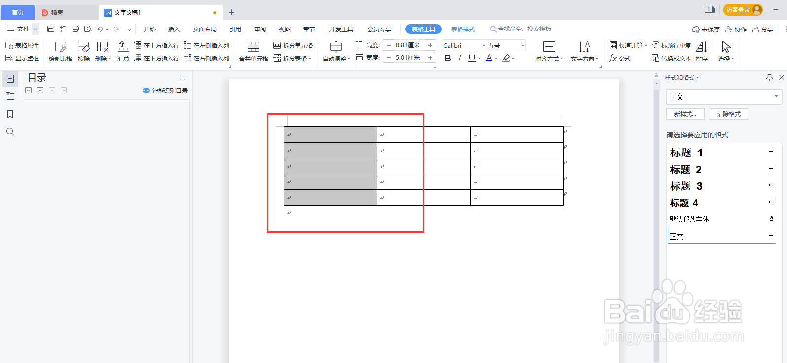 WPS word如何给表格插入行列