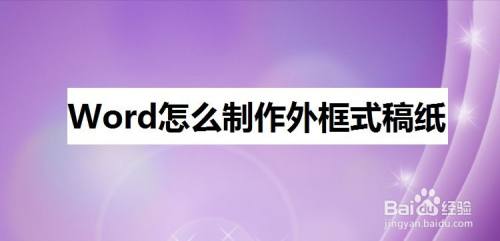 Word怎么制作外框式稿纸
