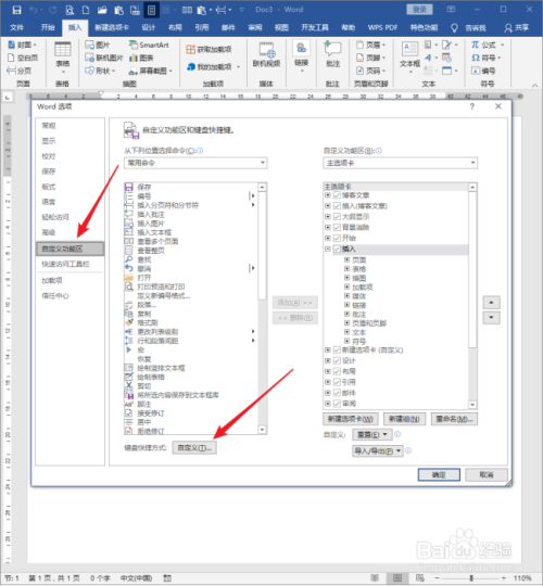 怎样用自定义键盘给Word文档命令设置快捷键？