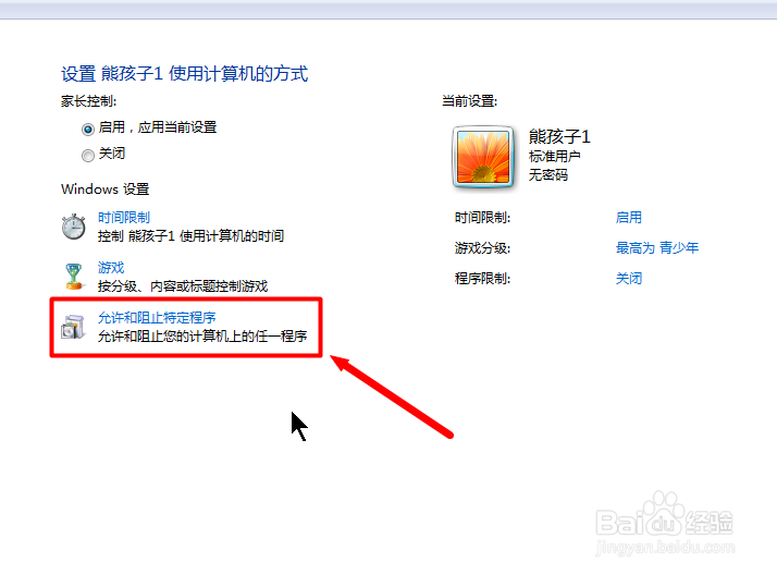 win7如何设置家长模式管理孩子玩电脑