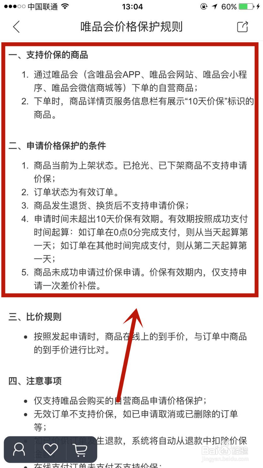 在唯品会中哪些商品可以申请保价，时间又是多久