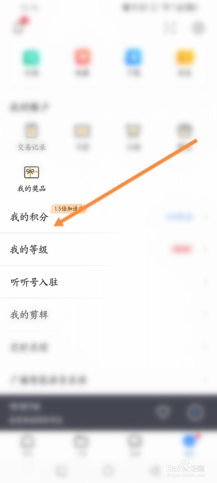 听听FM软件怎么查看积分兑换记录