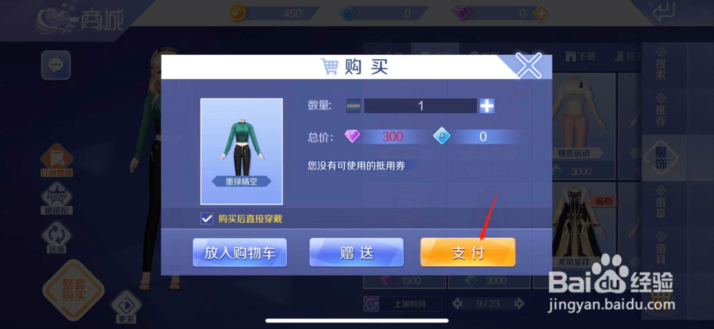QQ炫舞如何购买墨绿晴空