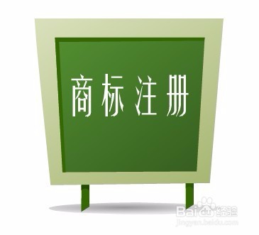 产品商标注册流程是怎样的