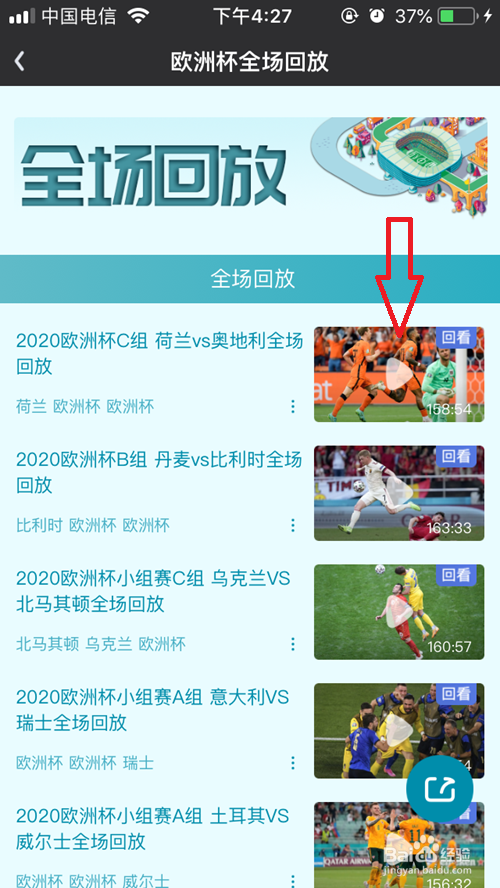欧洲杯回放哪里能看