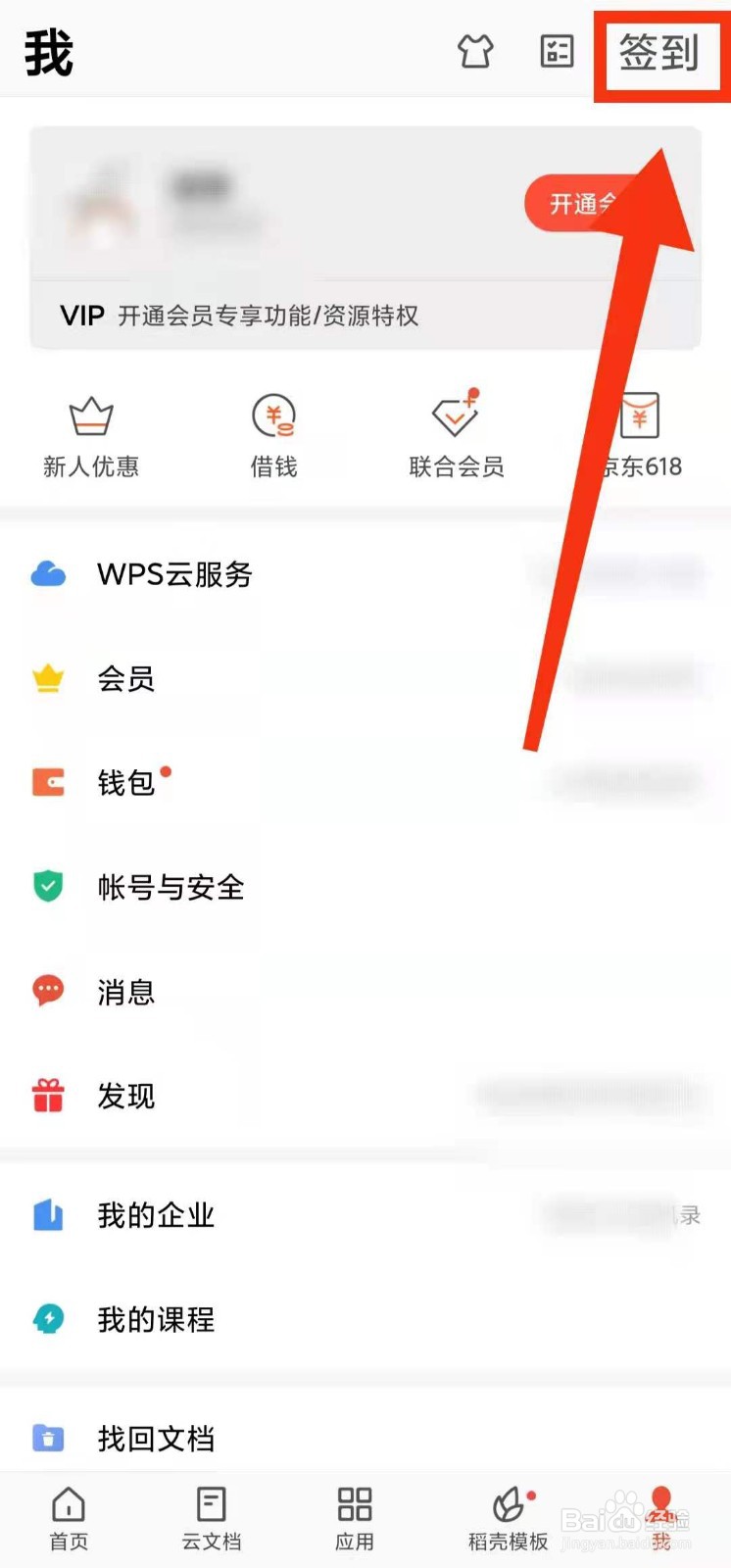 怎样在WPS软件进行“签到”