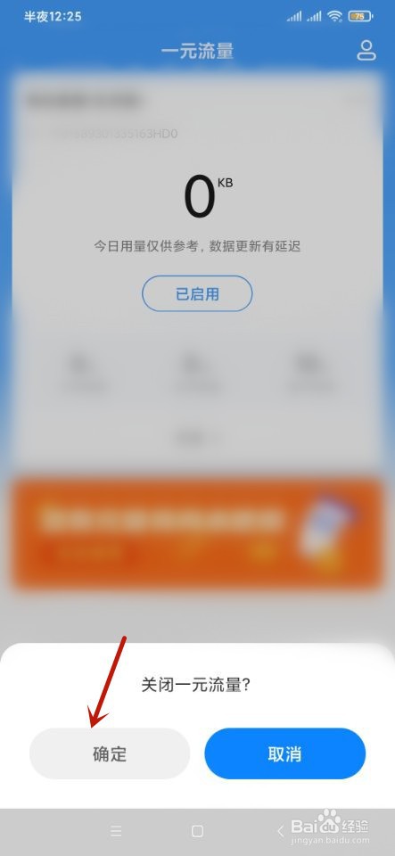 小米手机如何关闭一元流量功能?