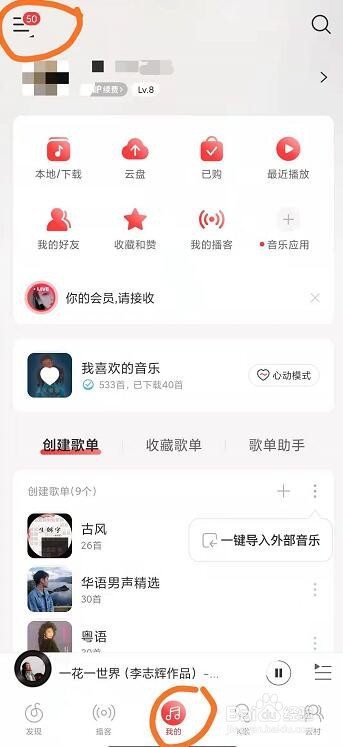 如何将网易云音乐的听歌排行设置成仅自己可见