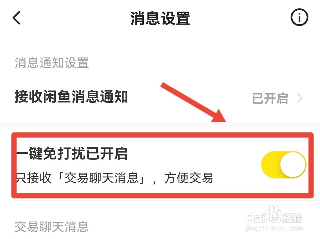 闲鱼的一键免打扰怎样开启
