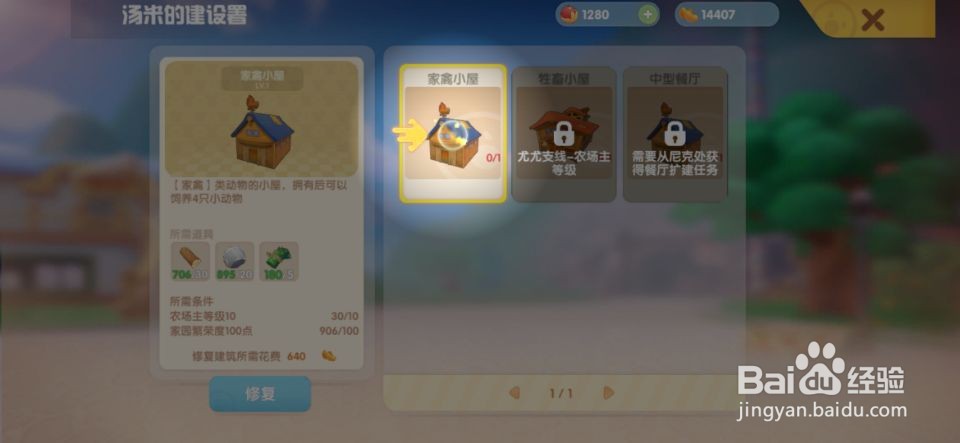 摩尔庄园修建禽舍