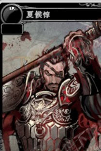 三国杀名将传极限夏侯惇怎么玩