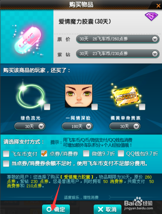 QQ飞车中的爱情魔力胶囊饰品是如何购买的