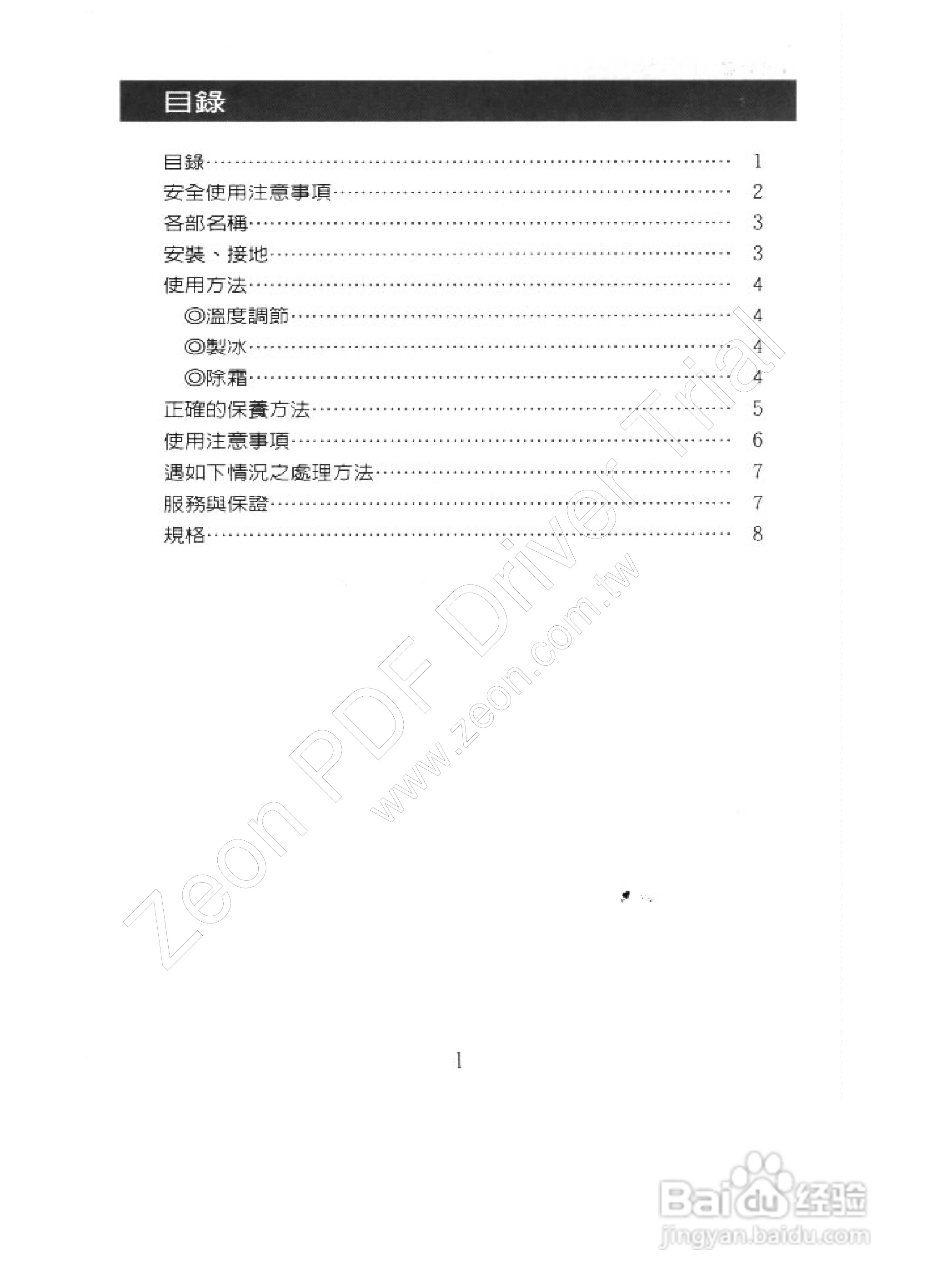 歌林KR-F110型电冰箱使用说明书