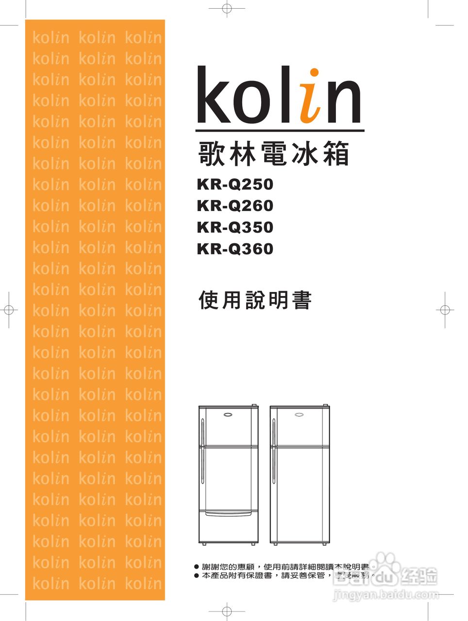 歌林KR-Q350型电冰箱使用说明书