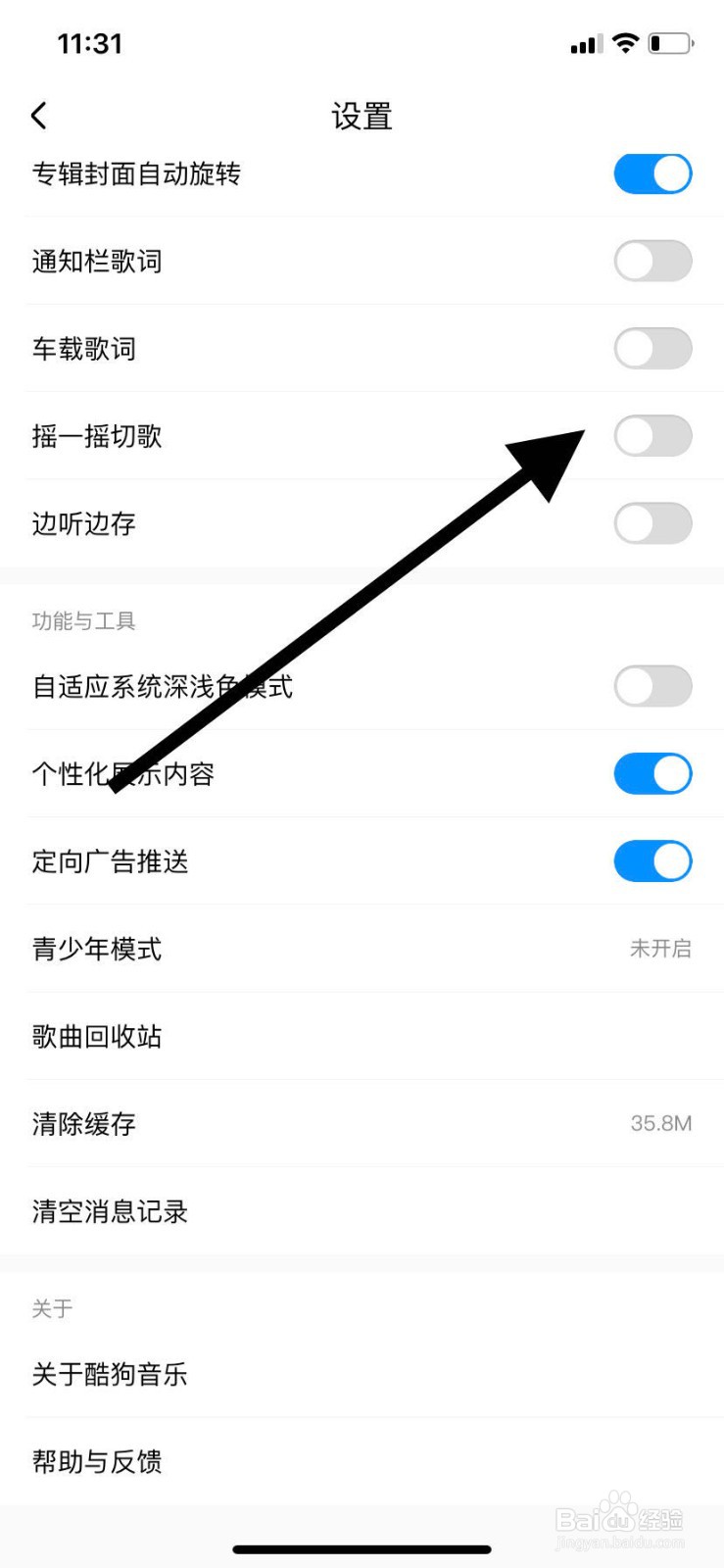 酷狗音乐如何关闭摇一摇切歌功能？
