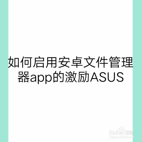 如何启用安卓文件管理器app的激励ASUS