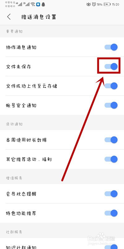 手机WPS上如何开启文件未保存提醒通知
