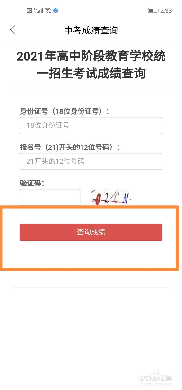 2021年成都中考成绩怎么查询