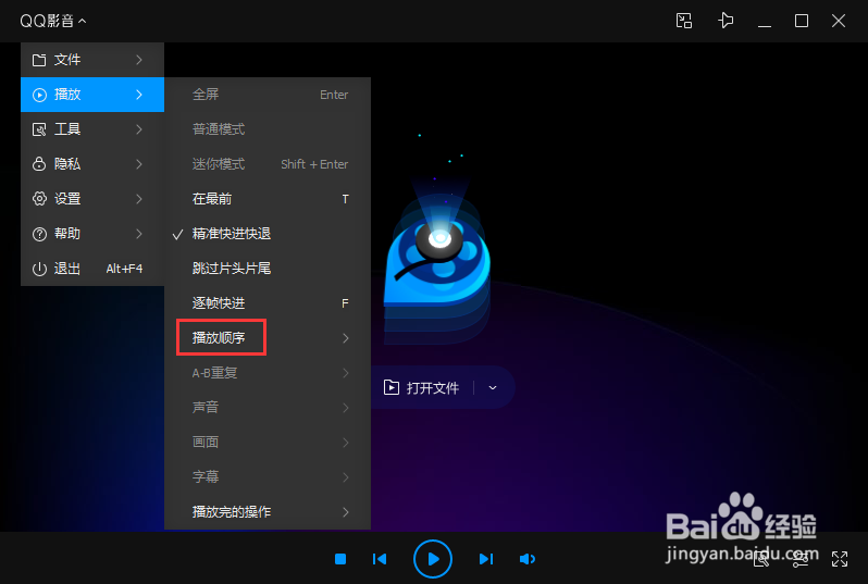 怎样把QQ影音的播放顺序设置成单个播放