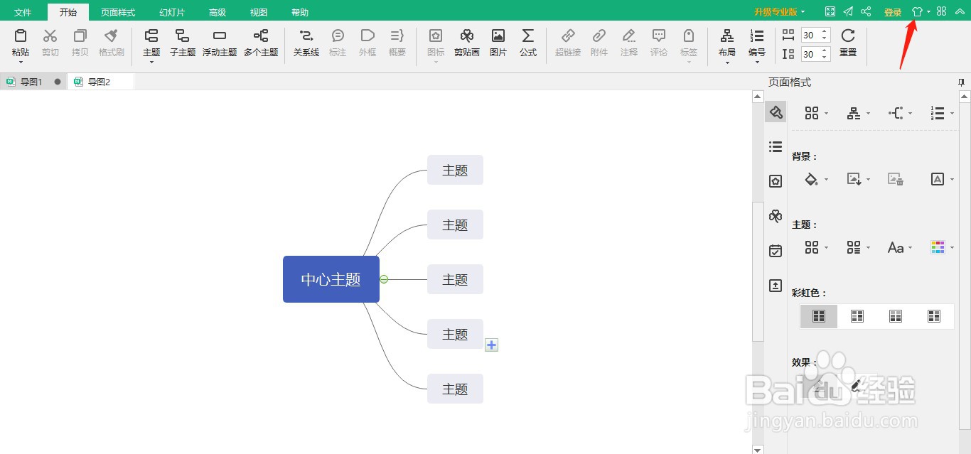 MindMaster软件如何设置皮肤颜色?