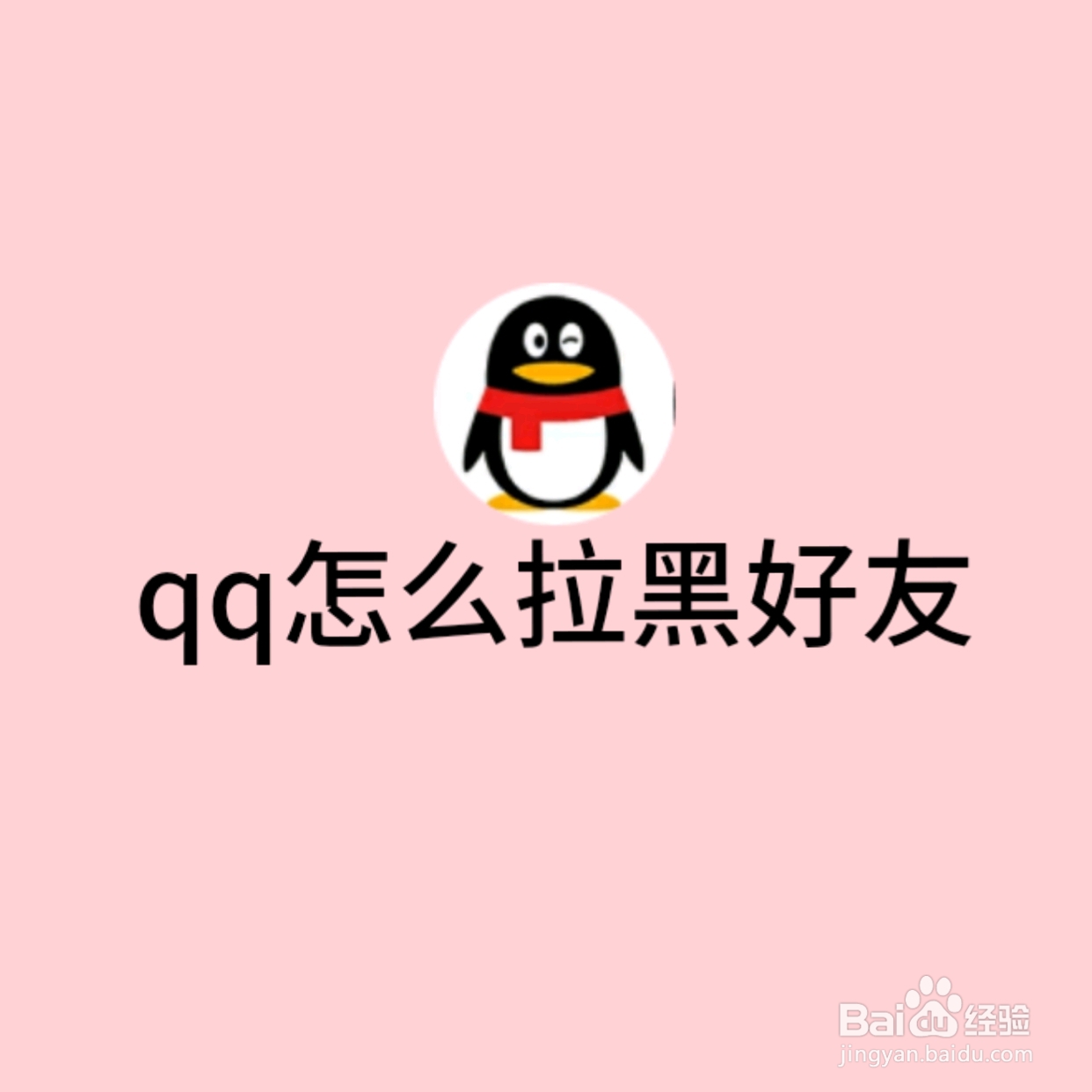 QQ怎么拉黑好友