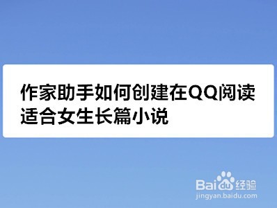 <b>作家助手如何创建在QQ阅读适合女生长篇小说</b>