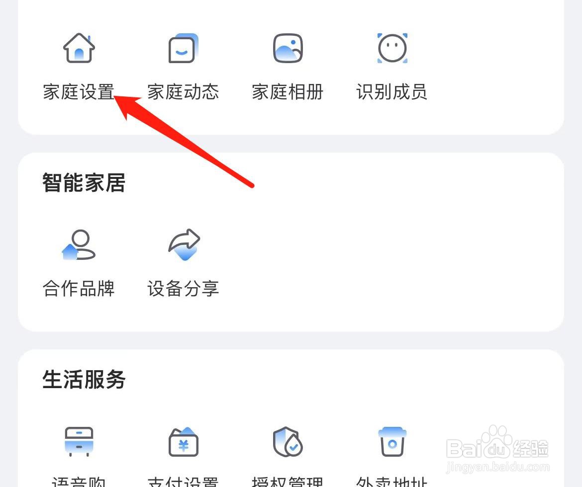 天猫精灵如何找到家庭设置