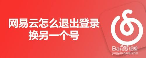 网易云怎么退出登录换另一个号