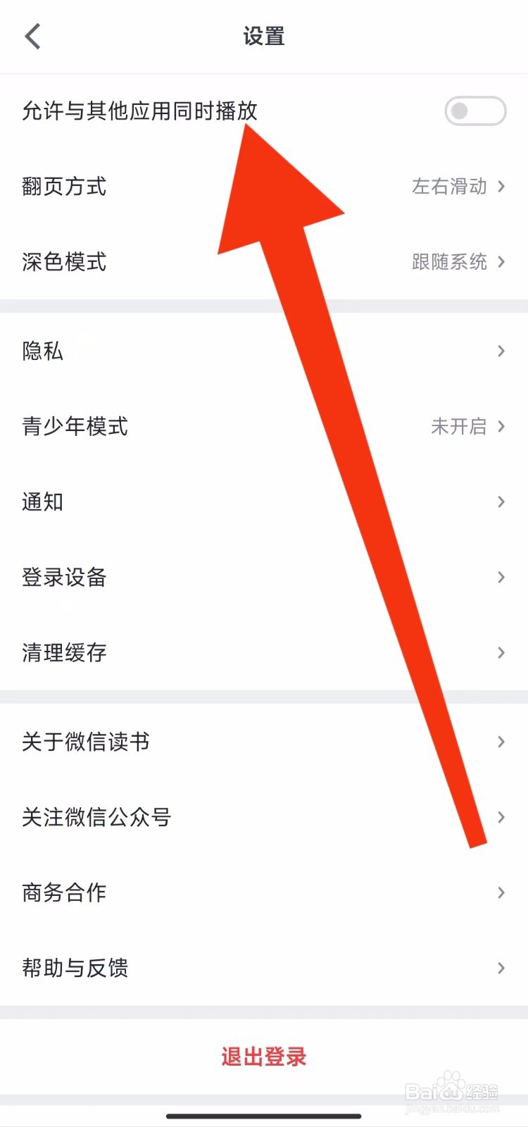 微信读书软件怎样与其他设备同时播放？
