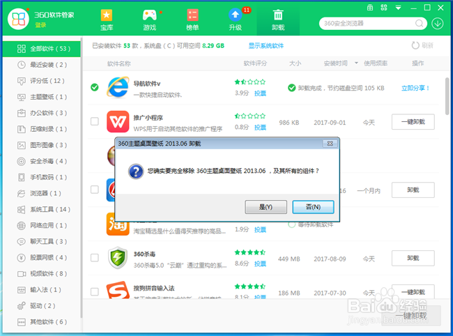 如何使用360软件管家卸载电脑程序