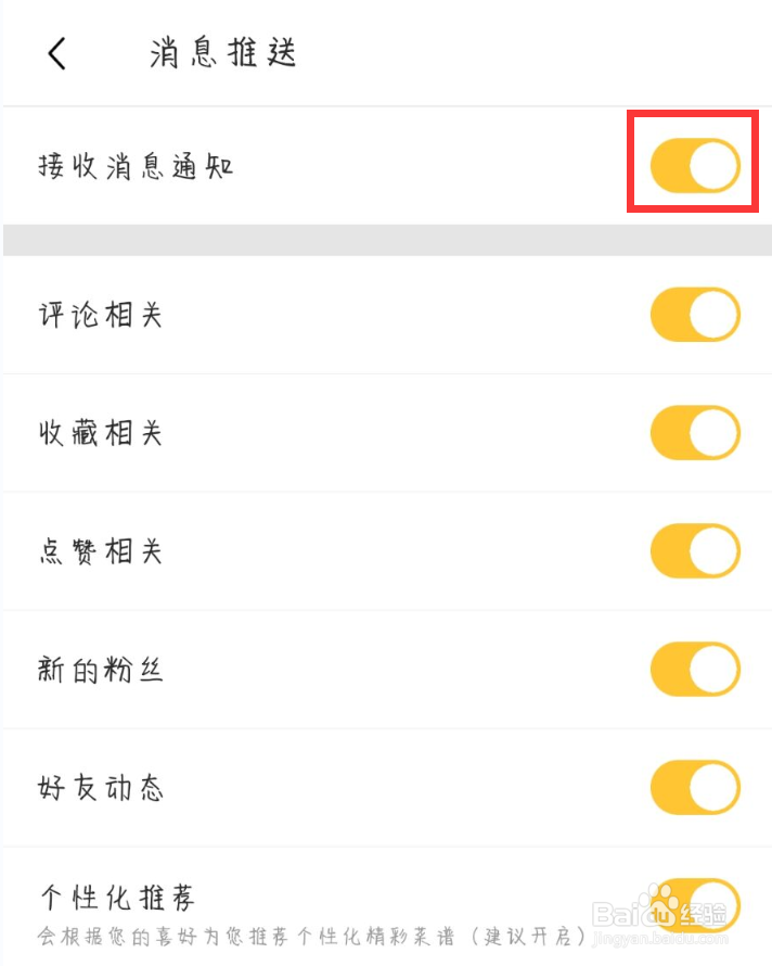 豆果美食在哪儿关闭接收消息通知