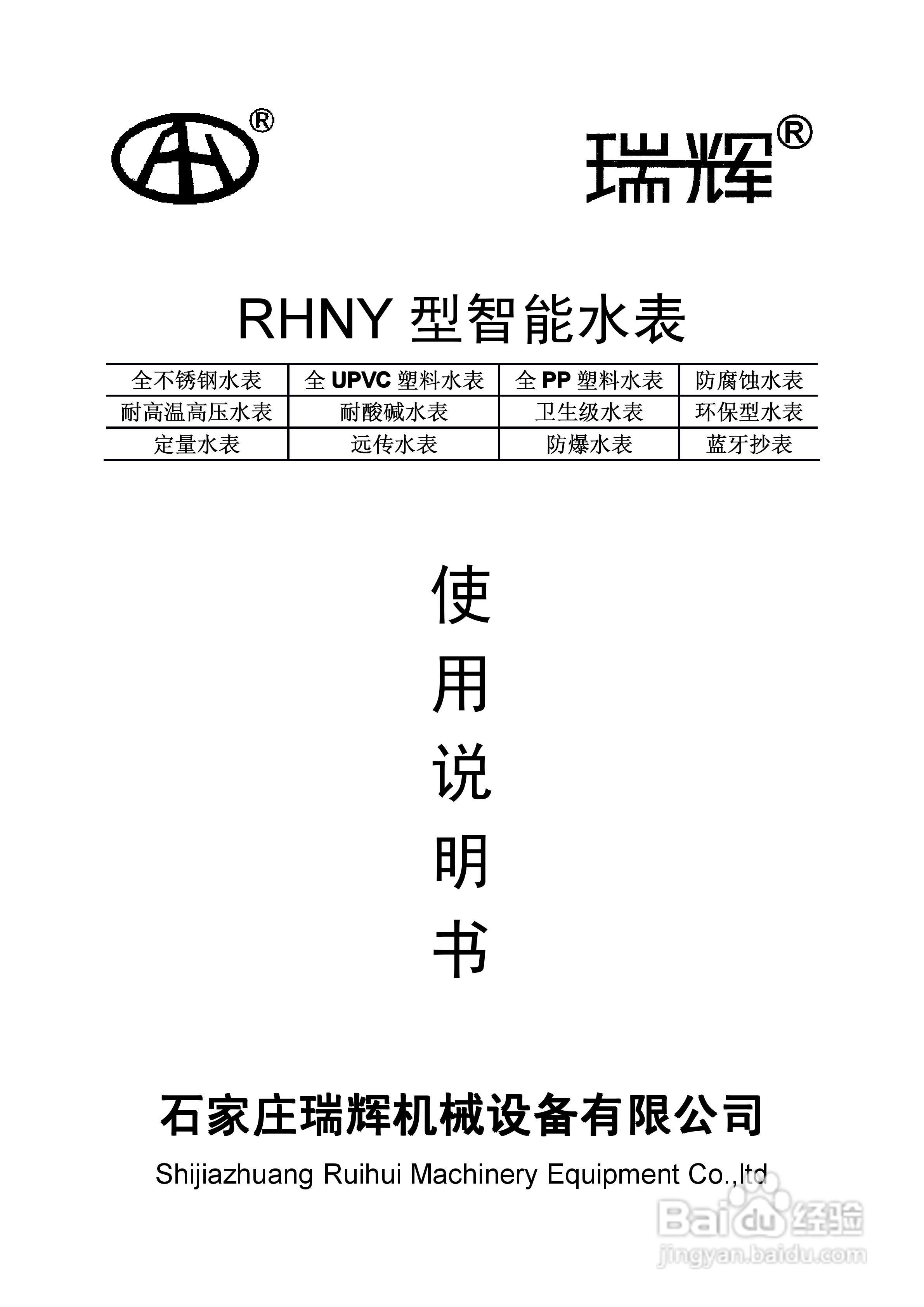瑞辉 RHNY 型智能水表使用说明书