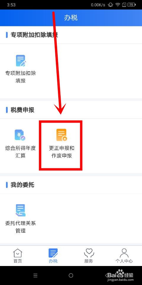 个人所得税中怎么作废申报记录