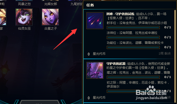 英雄联盟星之守护者任务攻略。