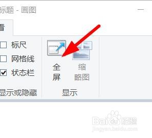 MsPaint如何全屏显示#校园分享#