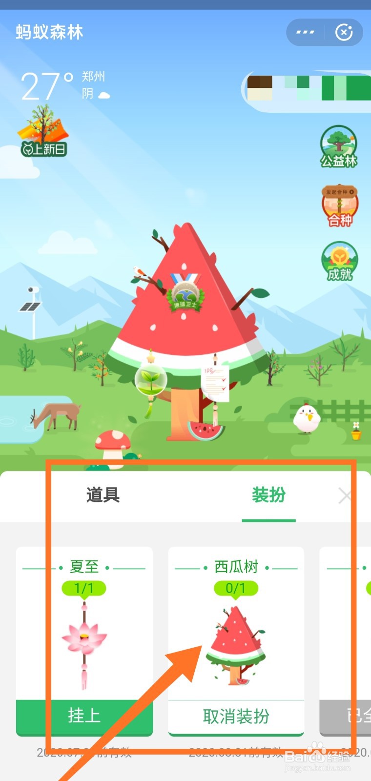 蚂蚁森林中的西瓜树装扮怎么获得