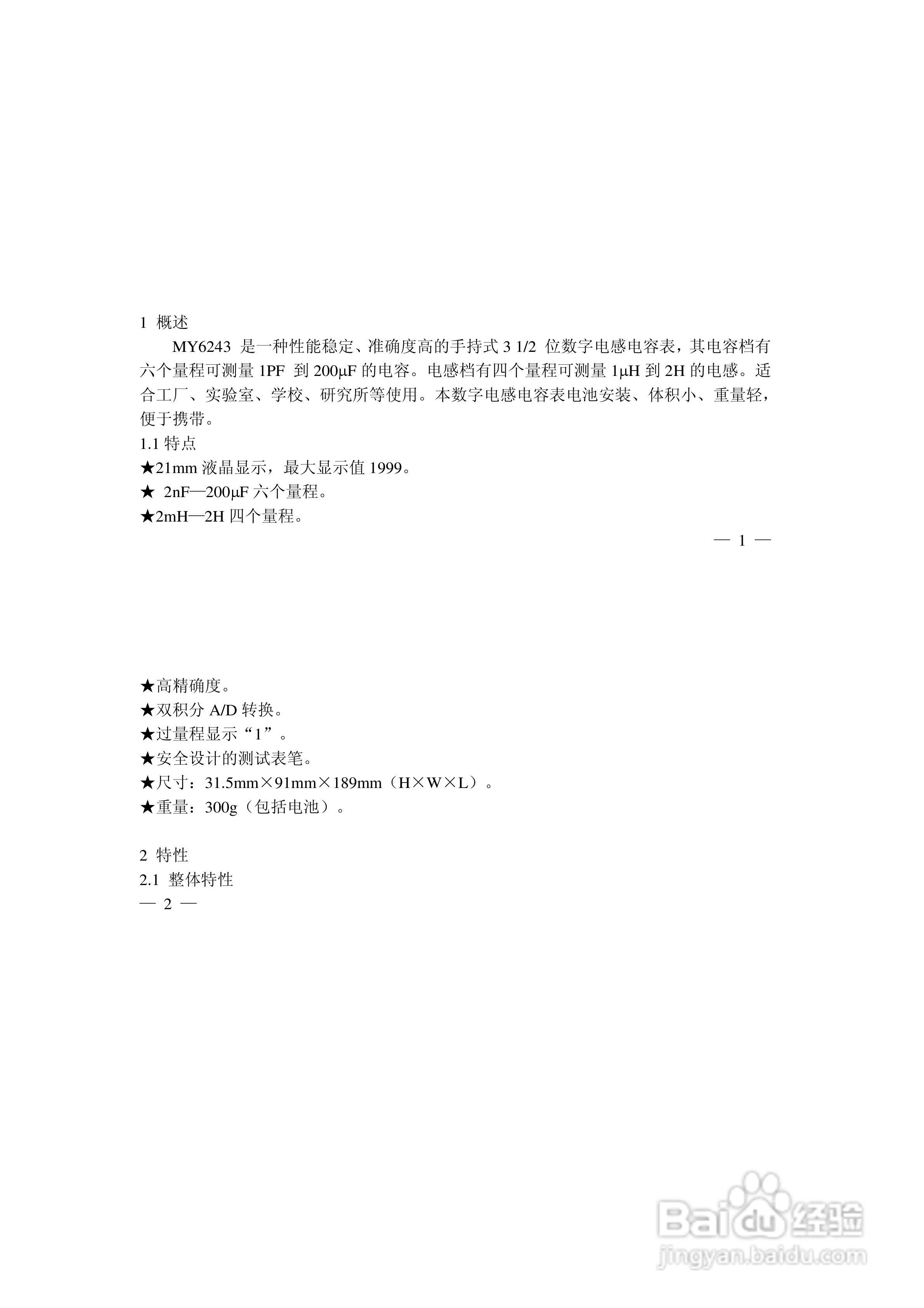 华谊MY6243型手持式3 1/2 位数字电感电容表说明书