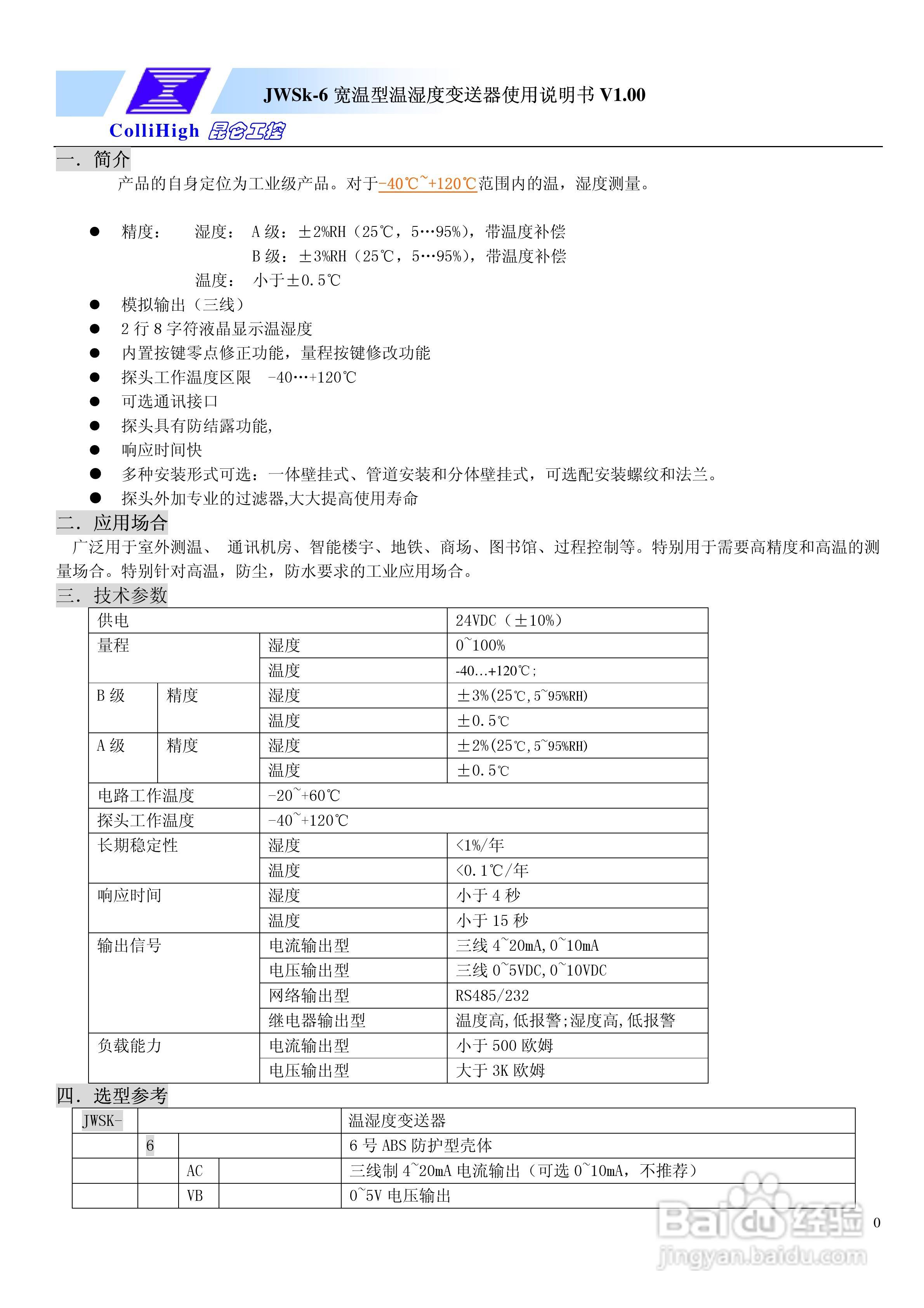 昆仑海岸jwsk-6宽温型温湿度传感器使用说明书