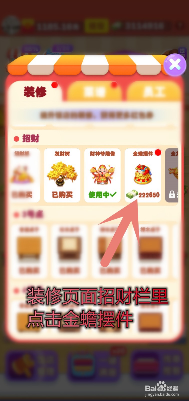 我的饭店怎么设置金蟾摆件装饰