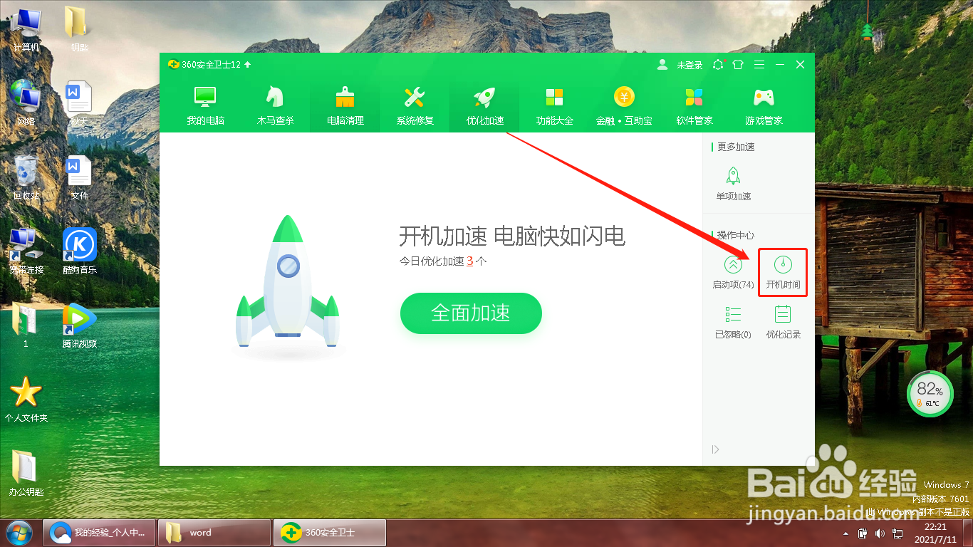 360安全卫士如何查看开机时间历史记录