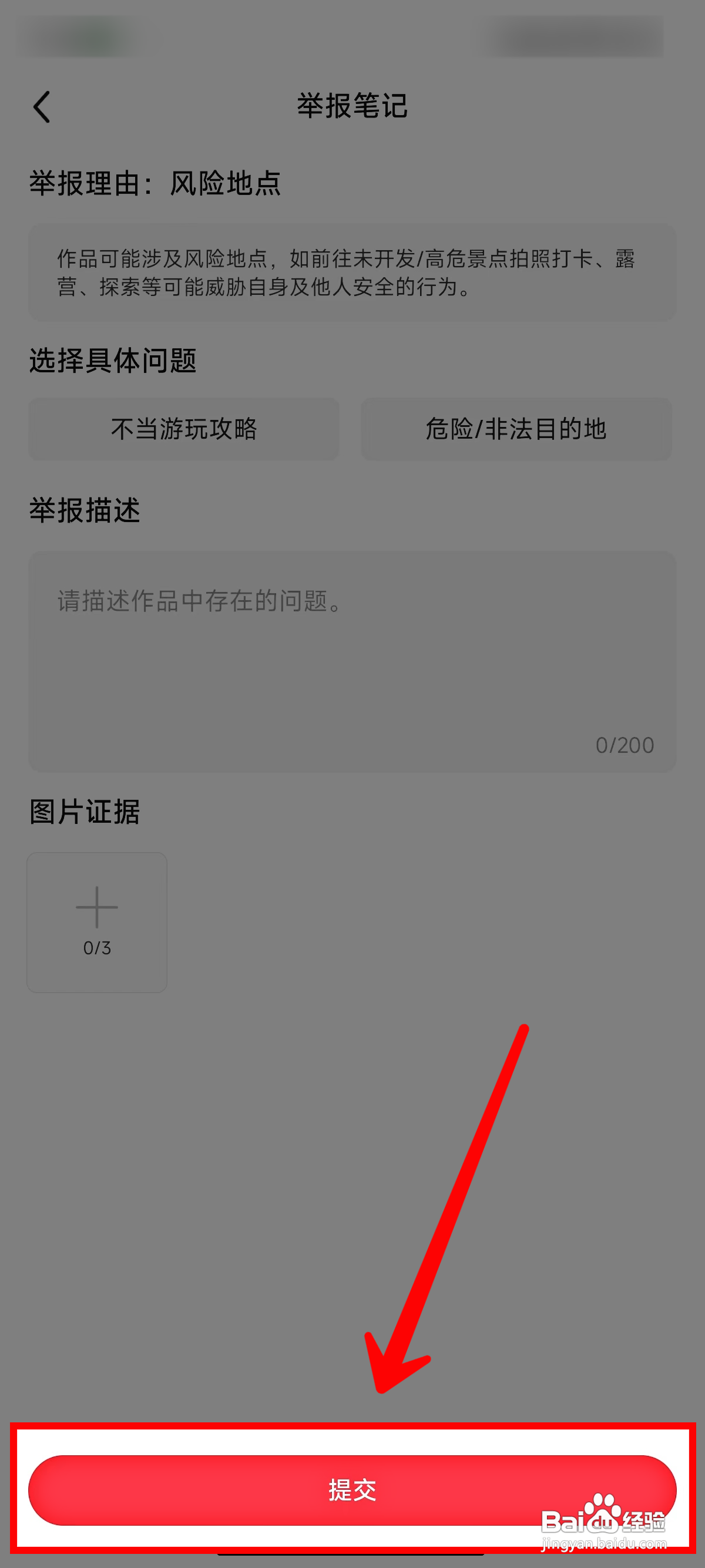 小红书怎样举报风险地点