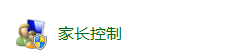 Win7家长控制如何使用