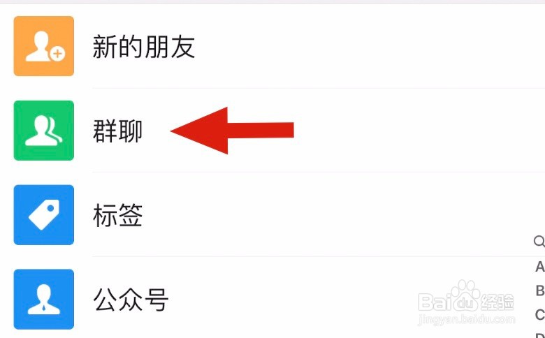 如何将微信群保存到通讯录,防止丢失?