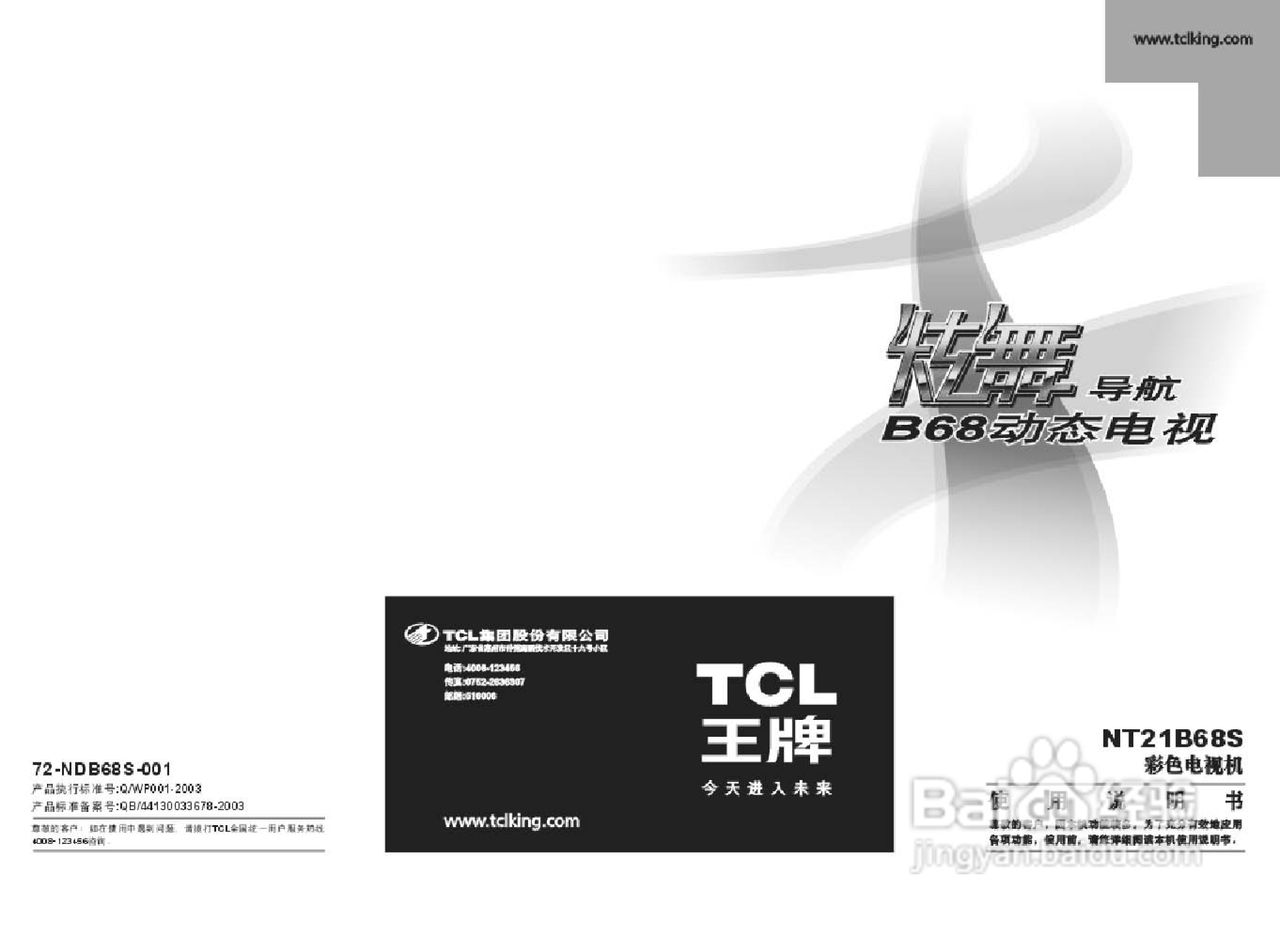 TCL王牌NT21B68S彩电使用说明书